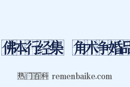 佛本行经集·角术争婚品是什么意思的图片